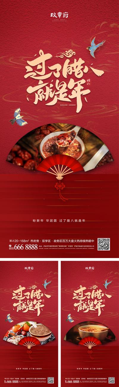 南门网 海报 房地产 中国传统节日 腊八节 国潮 腊八粥 扇子 中式 系列