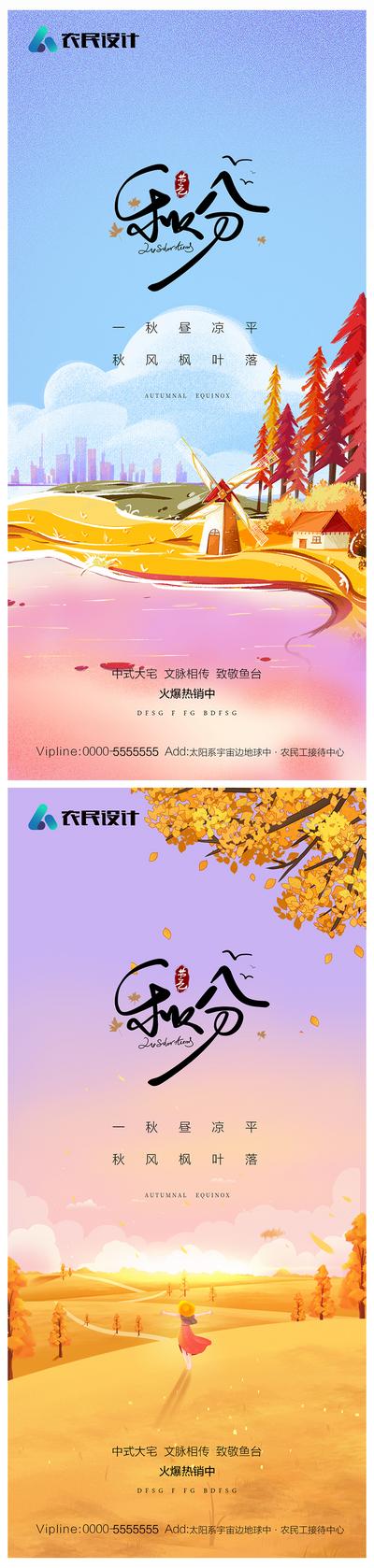 南门网 海报 地产 二十四节气 秋分 秋天 落叶 系列