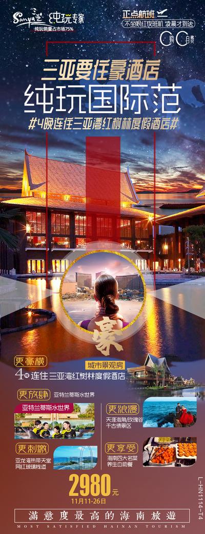 【南门网】海报 长图 旅游 海南 三亚 红树林酒店 亚特兰蒂斯