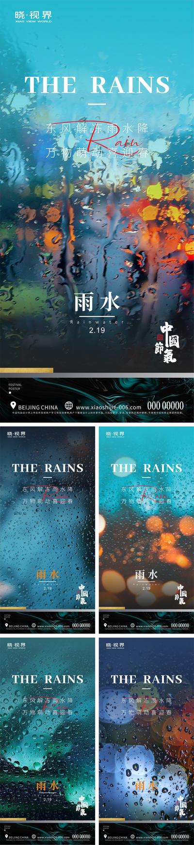 南门网 海报 地产 二十四节气 雨水 水珠 城市 创意
