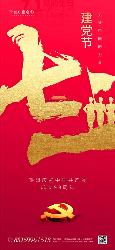 南门网 海报 公历节日 建党节 士兵 剪影 红金