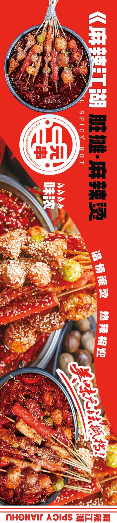 【南门网】海报 长图 食品 美食 麻辣烫 串串 火锅