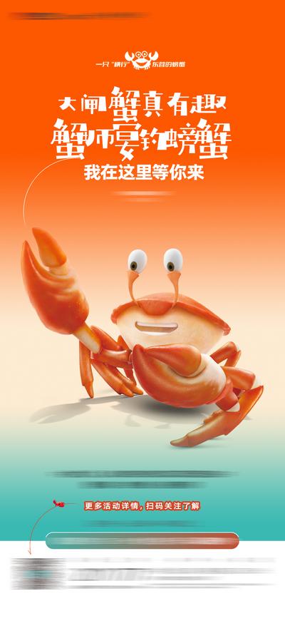 南门网 海报 地产 螃蟹 暖场活动 手绘