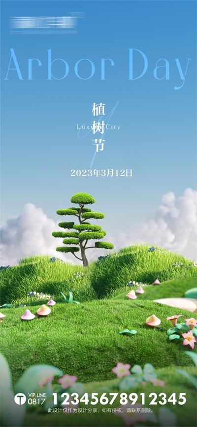 【南门网】海报 地产 公历节日  植树节  春天 蓝天   草地