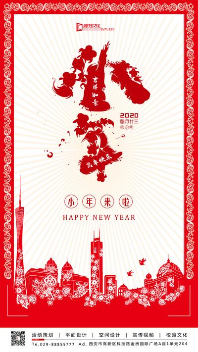 【南门网】海报 小年 新年 中国传统节日 剪纸 喜庆 城市