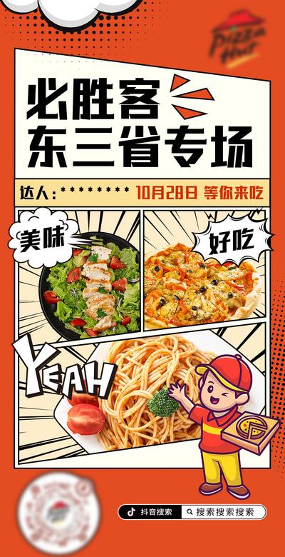 【南门网】海报 美食 必胜客 汉堡 薯条 披萨 意面 漫画