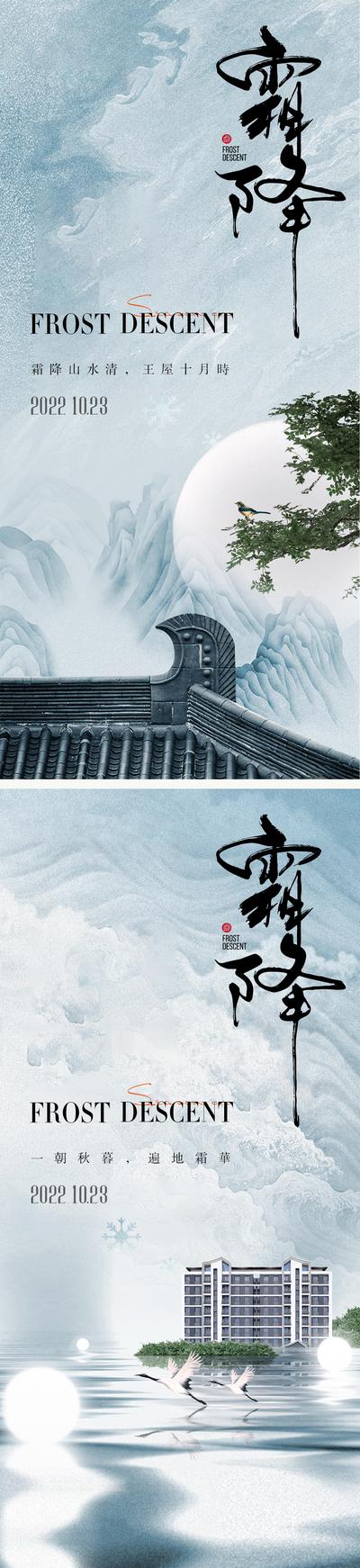 【南门网】海报 地产 二十四节气  霜降 新中式 建筑 白鹤