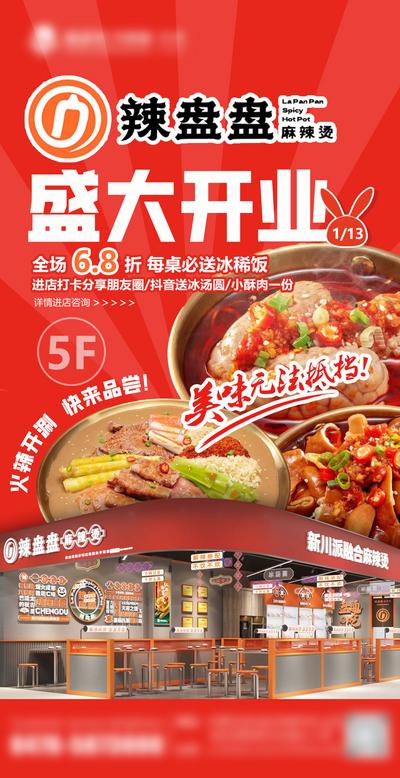 【南门网】海报 餐饮 美食 盛大开业 麻辣烫 优惠 活动