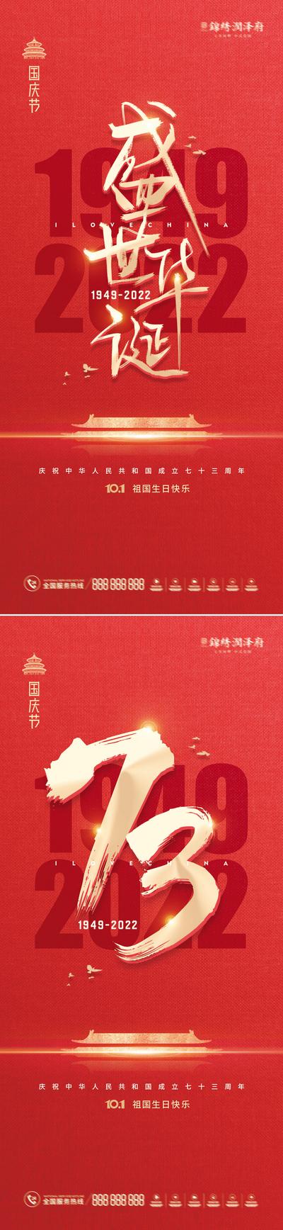 南门网 海报 房地产 公历节日 国庆节 十一 华诞 73周年 数字 红金