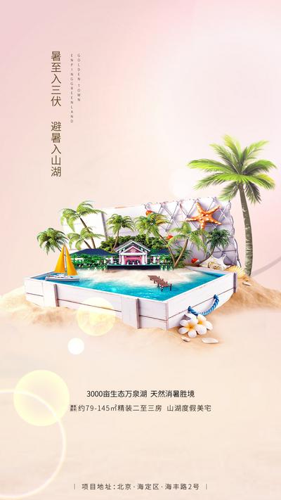 南门网 夏天 夏日 旅游 度假 创意 沙滩 房地产 海报