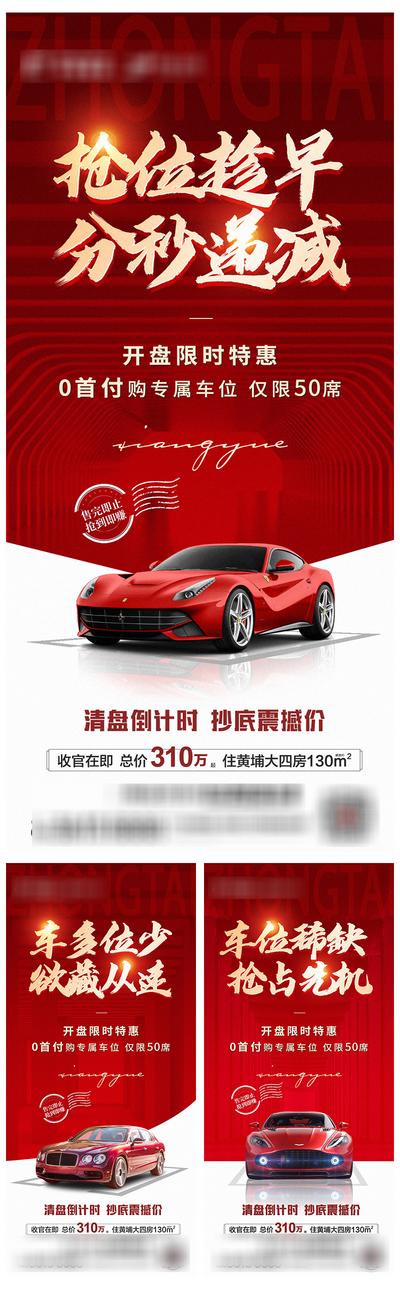 南门网 海报 地产 抢占车位 红色 热销 系列