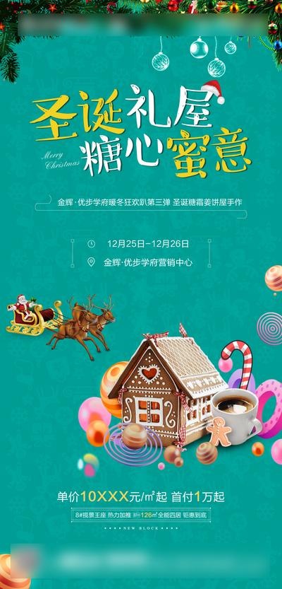 南门网 海报 地产 活动 圣诞节 姜饼屋  创意 价值点