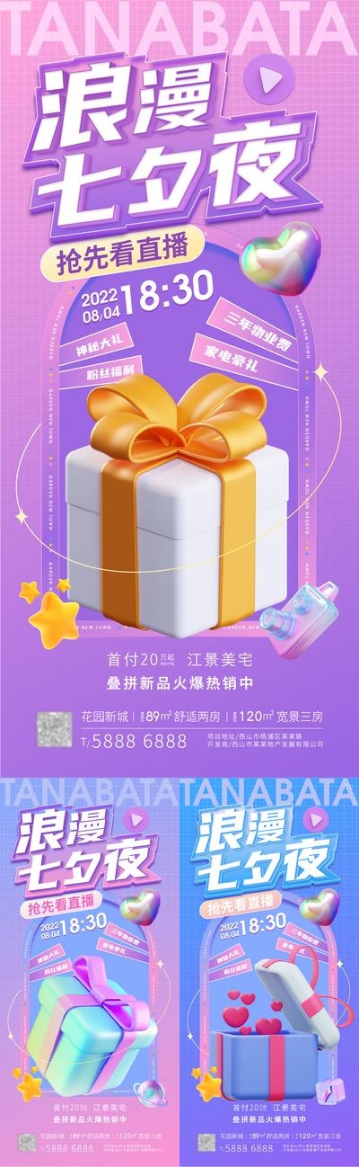 南门网 海报 中国传统节日 七夕节 直播 活动 福利 创意 礼盒 商业 系列