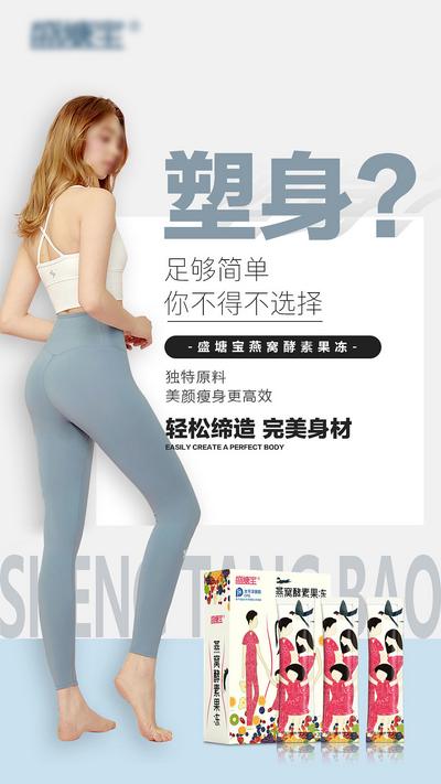 【南门网】海报 酵素果冻 减肥 瘦身 节食 产品 宣传 医美 人物 塑身 产品