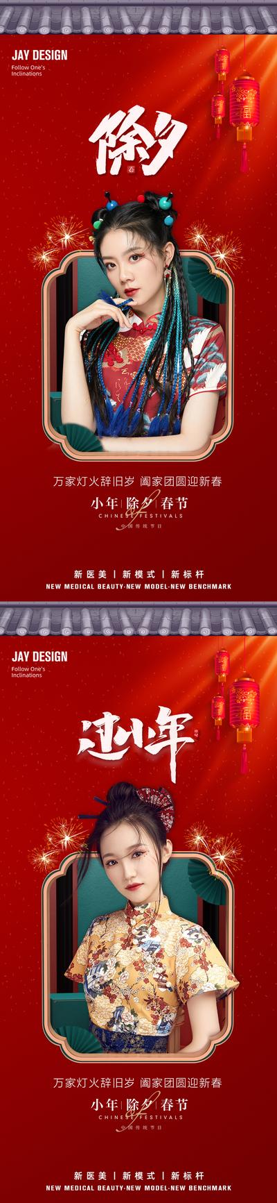 南门网 海报 医美 中国传统节日 新年 除夕 小年 人物 灯笼  中式 古典 系列