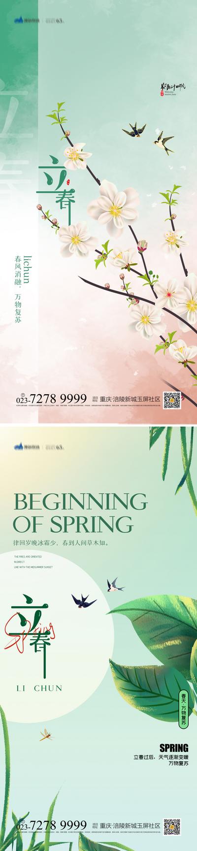 南门网 海报 二十四节气 立春 春天 鸟语花香 桃花 燕子 景色 系列