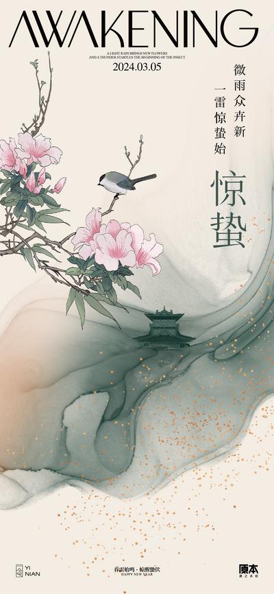 南门网 海报 二十四节气 惊蛰   花鸟 鲜花 春暖花开 山河 质感  