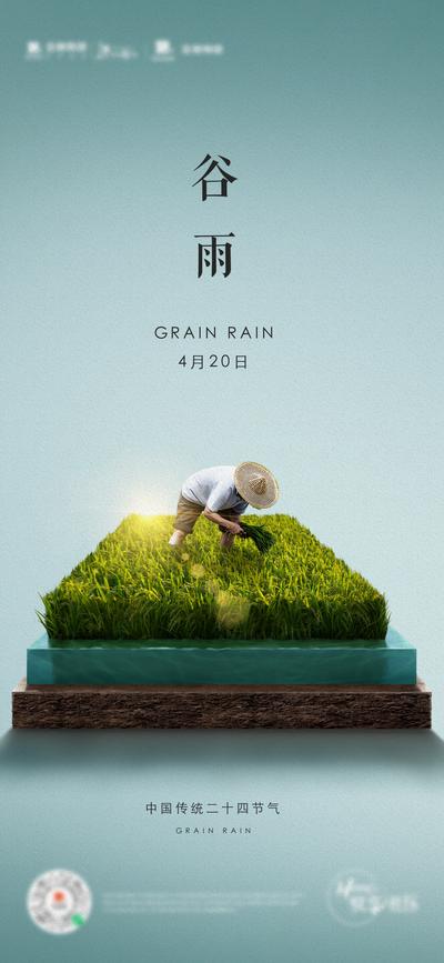 【南门网】海报 地产 二十四节气 谷雨 春天 小麦 水稻 耕种