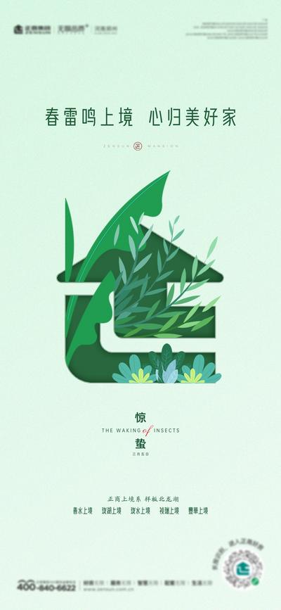 南门网 海报 房地产 惊蛰 二十四节气 绿叶