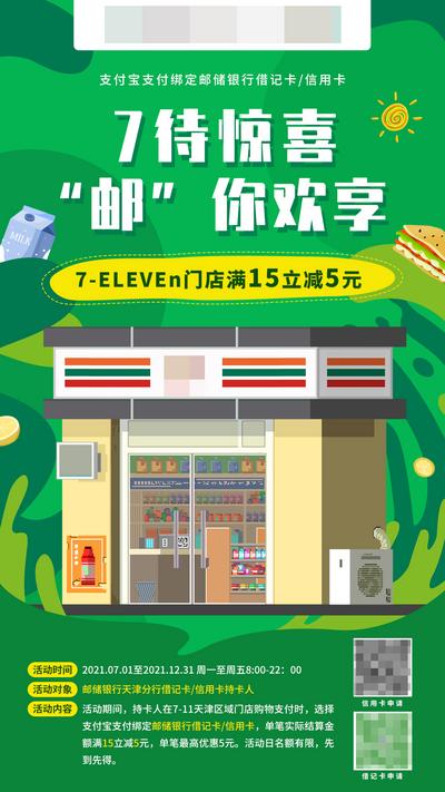 【南门网】海报 银行 联合 满减 活动 惊喜 便利店
