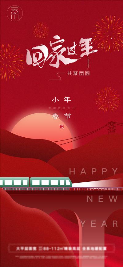 南门网 海报 地产 中国传统节日  春节 小年 除夕 烟花 火车 团圆 新年 创意