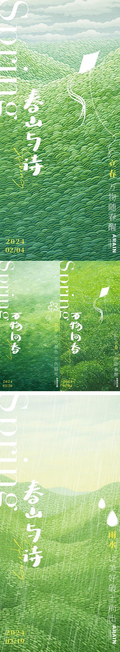 【南门网】海报 二十四节气 立春   春分 雨水 春天  森林