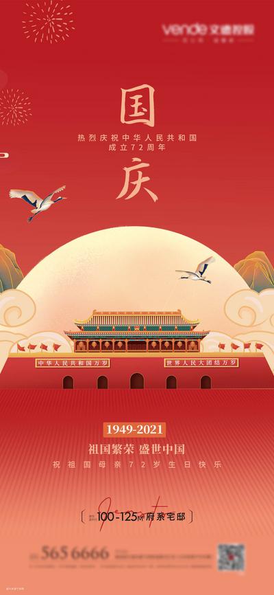 南门网 海报 地产 公历节日 国庆节 72周年 祖国 天安门 国潮