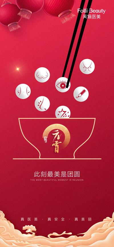 南门网 海报 医美 中国传统节日 元宵节 整形 筷子