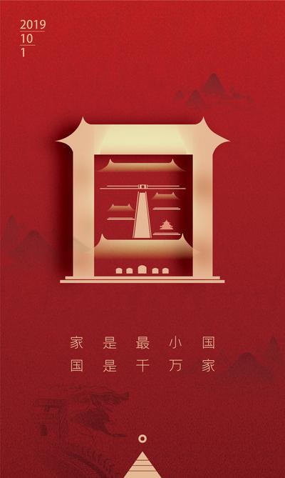 南门网 海报 国庆节 公历节日 文字 创意 大气 国家