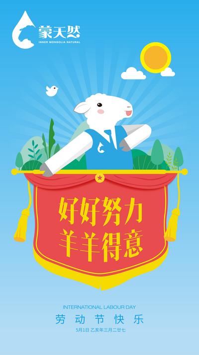 南门网 海报 劳动节 公历节日 卡通 锦旗 绵羊