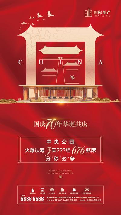 南门网 海报 房地产 国庆节 公历节日 府邸 中式 红金 文字