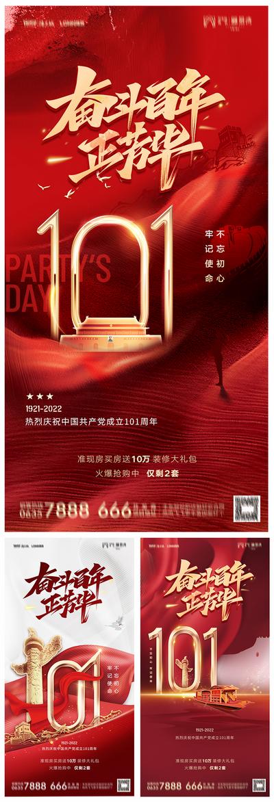 南门网 地产建党节101周年海报