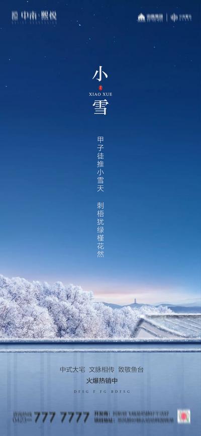 南门网 海报 地产 二十四节气 小雪 意境 雪景 蓝天