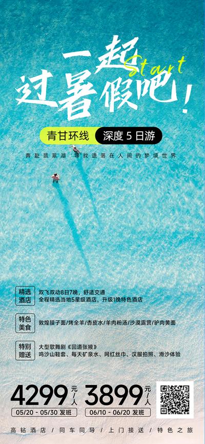 【南门网】电商海报 淘宝海报 旅游 游玩 海边 清凉