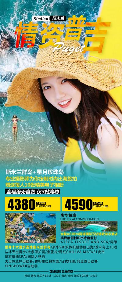 南门网 海报 斯米兰 普吉岛 海岛 旅游 度假 人物 泰国