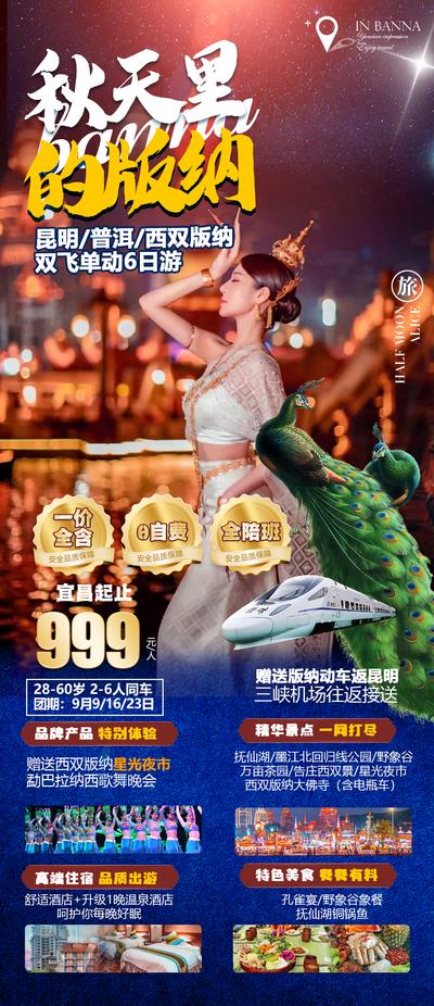 南门网 海报 旅游 西双版纳 云南 傣族 秋天 孔雀 表演 舞蹈