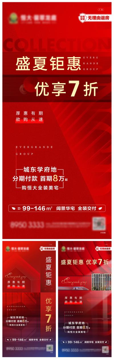 南门网 海报 地产 红色 钜惠 折扣 大气 价值点 系列