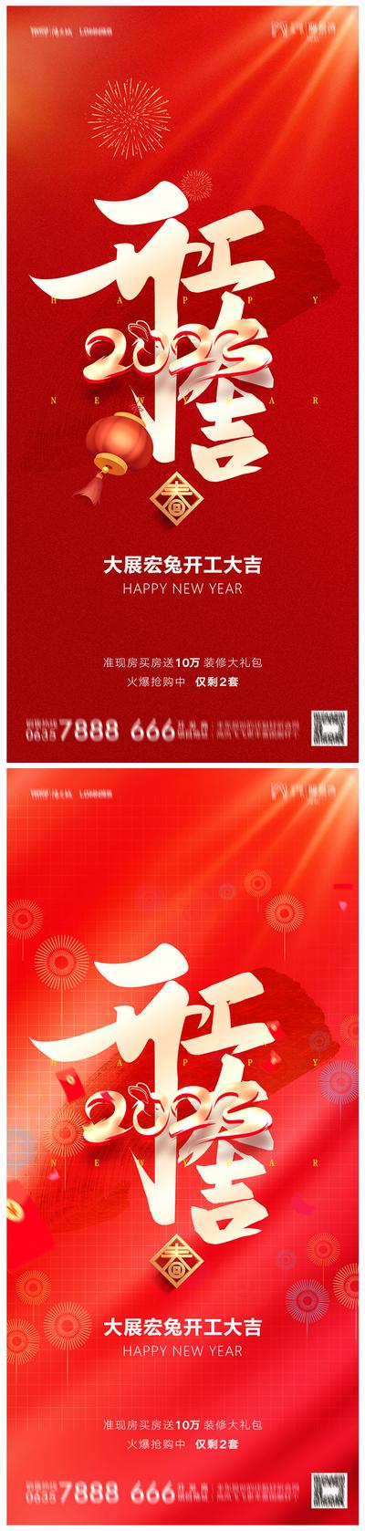 南门网 海报 房地产 新春 新年 开工大吉 文字 红金 系列