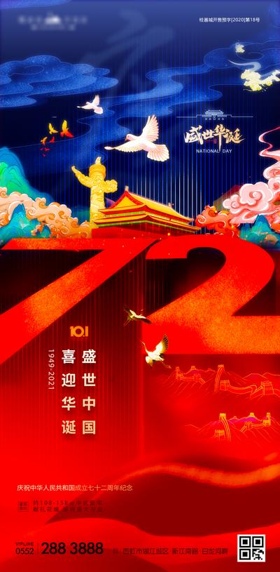 南门网 海报 房地产 公历节日 国庆节 国潮 