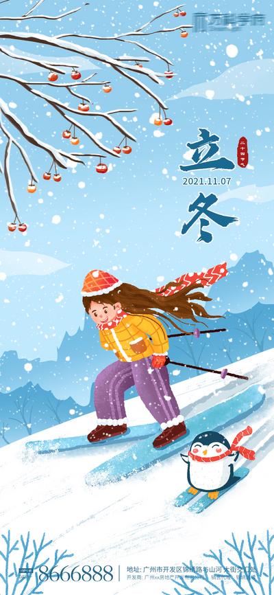 南门网 海报 地产 二十四节气 立冬 插画 滑雪 人物