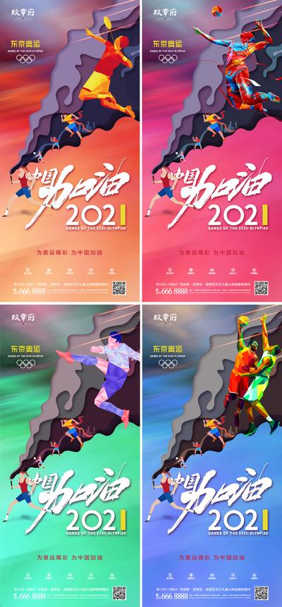 【南门网】海报 房地产 东京 奥运会 运动 体育 中国加油 动感 