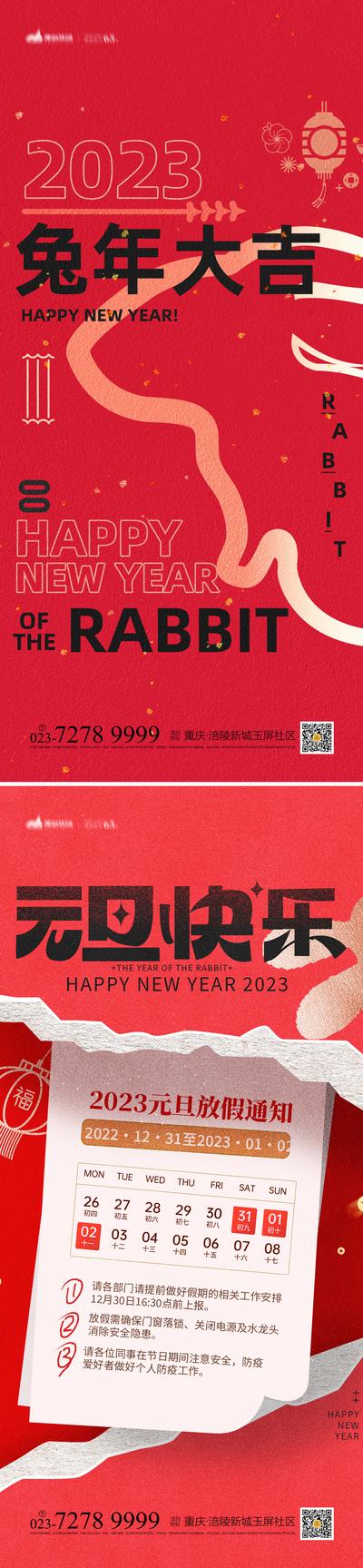 南门网 海报 公历节日 元旦 放假通知 跨年 新年 兔年 国潮 红色