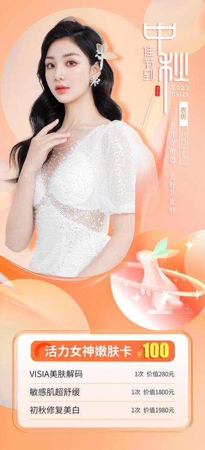 南门网 海报 中国传统节日 医美 中秋 美容 兔子 清新