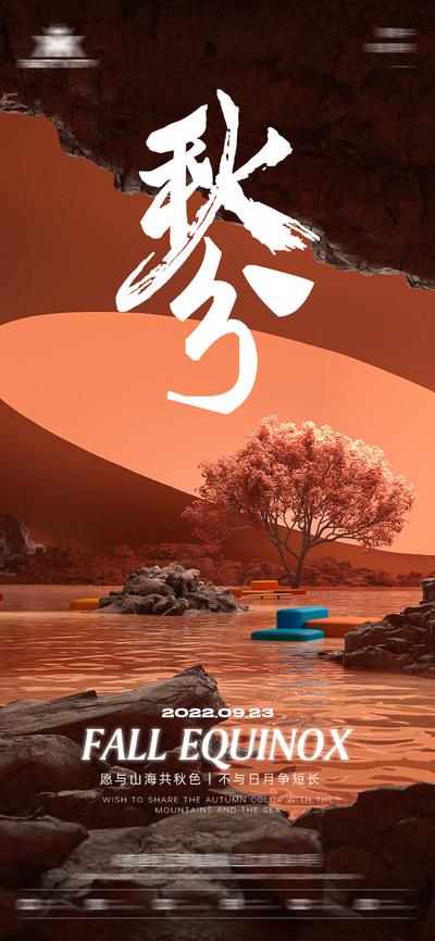 【南门网】海报 酒吧 夜店 二十四节气 秋分 简洁 文字 树 水面