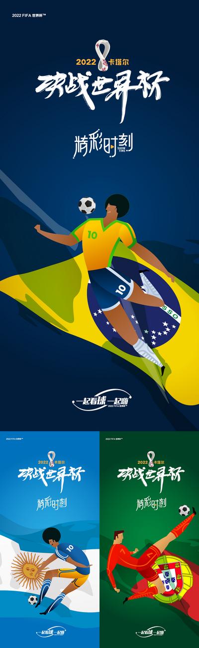 南门网 海报 2022 世界杯 运动 体育 冠军 决战 足球 插画 球星 激战  