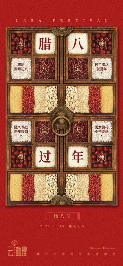 【南门网】海报 房地产 中国传统节日 腊八节 五谷杂粮 门环