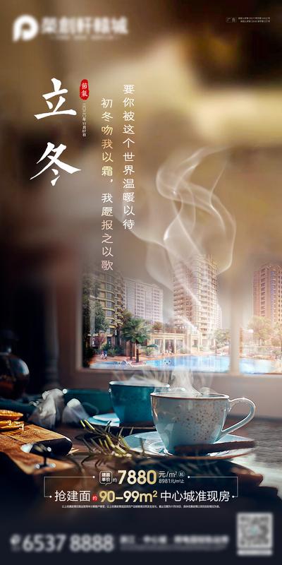 【南门网】海报 房地产 温馨 二十四节气 立冬 楼盘 茶