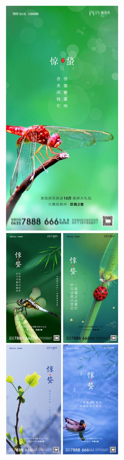 南门网 海报 地产 二十四节气 惊蛰 氛围 简约 蜻蜓 鸭子 系列 绿叶