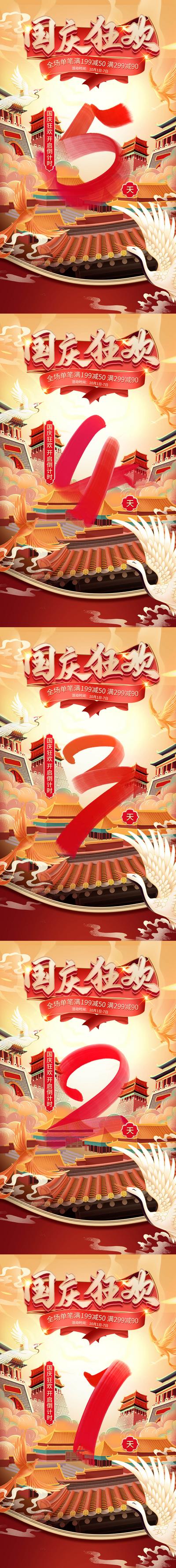 南门网 海报 公历节日 国庆节 倒计时 促销 活动 国潮 系列