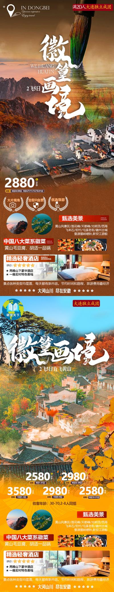 南门网 海报 旅游 安徽 黄山 秋季 风景